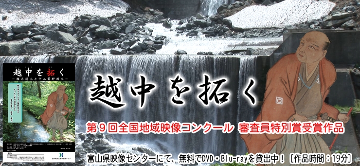 越中を拓く　−椎名道三と十二貫野用水−