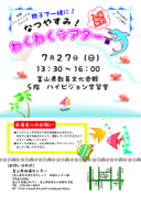 なつやすみ!わくわくシアター(7/27開催分)