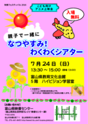 なつやすみ!わくわくシアター(7/24開催分)