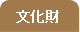 文化財