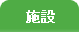 施設