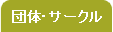 団体・サークル