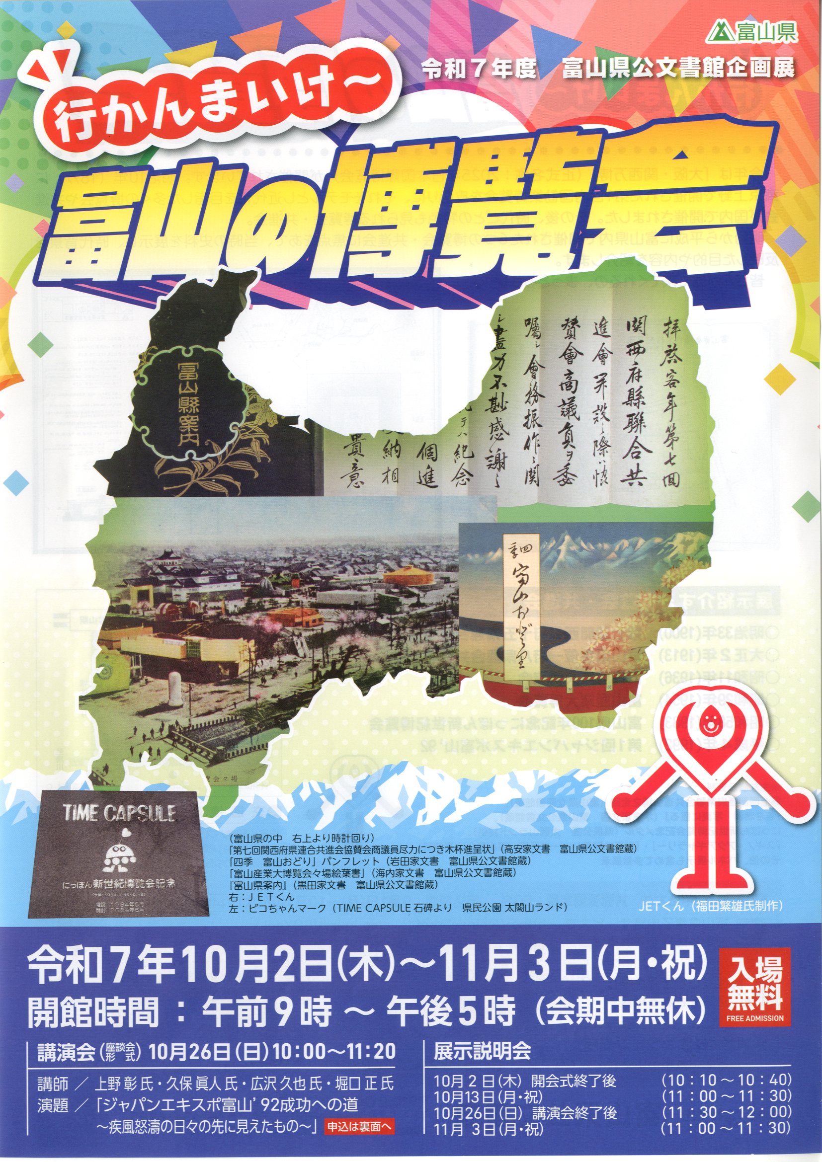 富山県史 イベント｜とやま学遊ネット