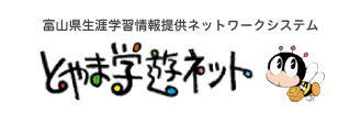 とやま学遊ネット 生涯学習情報検索