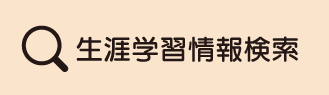 とやま学遊ネット 生涯学習情報検索