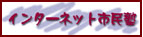 インターネット市民塾