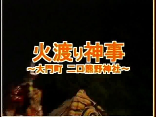 [026] 030908 二口熊野神社 火渡り神事