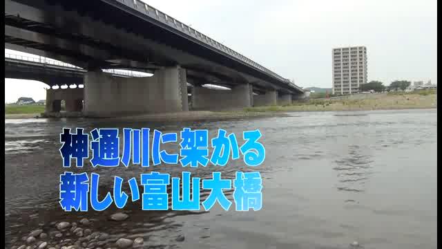 神通川に架かる新しい富山大橋| 平成24年度「とやま映像コンクール ふるさと部門」　奨励賞