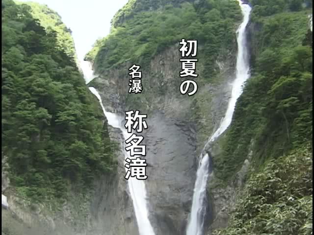 初夏の名瀑称名滝 | 平成20年度「とやま映像コンクール　ふるさと部門」優秀賞