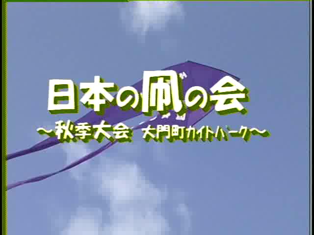 [035] 031102 日本の凧の会