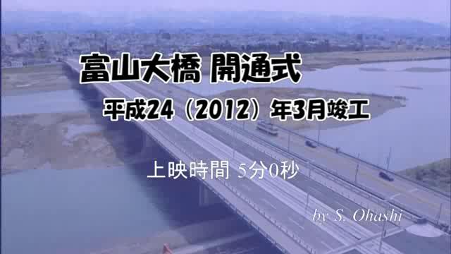 富山大橋開通式｜平成25年度「とやま映像コンクール ふるさと部門」奨励賞
