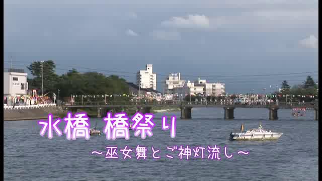 [315] 050723 水橋 橋祭り