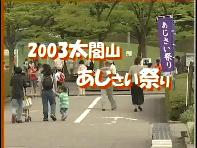 [016] 030627 2003太閤山あじさい祭り