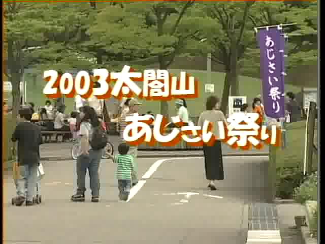 [049] 030627 2003 太閤山あじさい祭り
