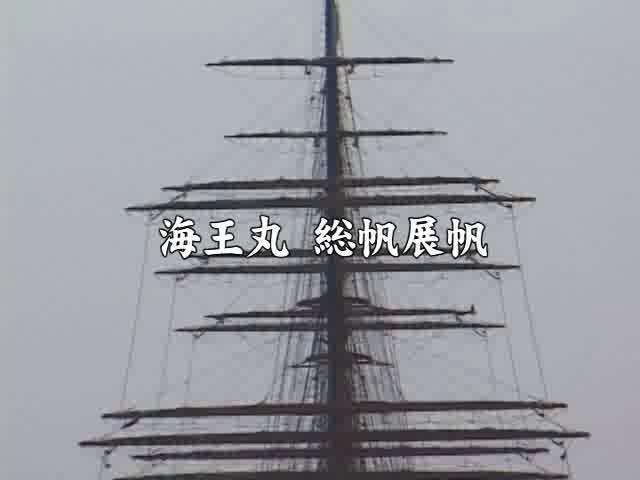 [289] 080608 海王丸　総帆展帆