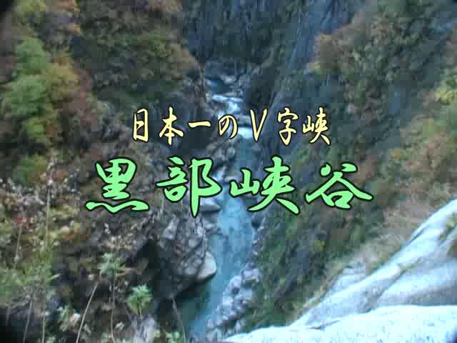 日本一のＶ字峡　黒部峡谷 [更新版] | 平成20年度「とやま映像コンクール　ふるさと部門」奨励賞