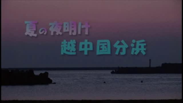 夏の夜明け　越中国分浜 | 平成18年度「とやま映像コンクール　ふるさと部門」優良賞