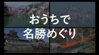 おうちで名勝めぐり