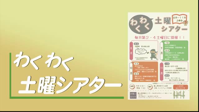 [CM] わくわく土曜シアター告知（平成29年8月26日実施分）