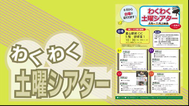 [CM] わくわく土曜シアター告知（平成30年8月11・25日実施分）