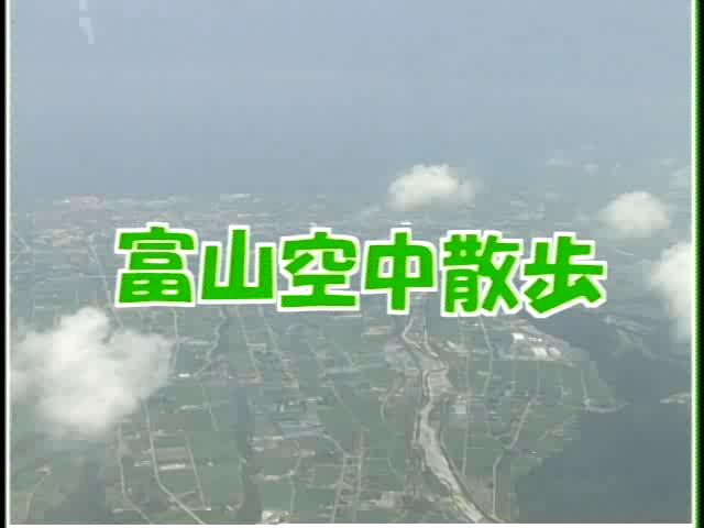 [020] 030728 富山空中散歩