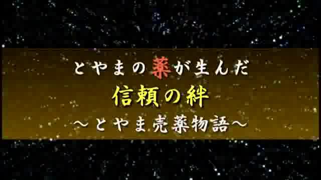 とやまの薬が生んだ信頼の絆　～とやま売薬物語～