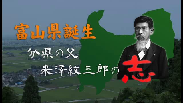 富山県誕生　―分県の父　米澤紋三郎の志―