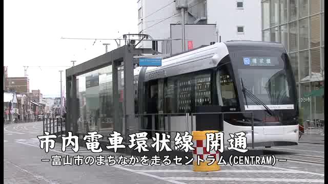 [331] 100108 市内電車環状線 開通