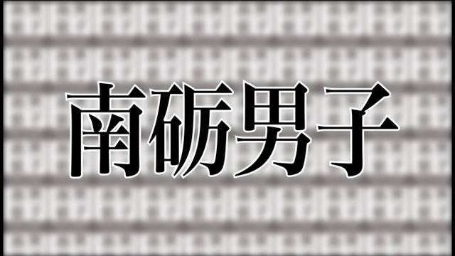 南砺男子｜平成26年度「とやま映像コンクール ふるさと部門」優秀賞