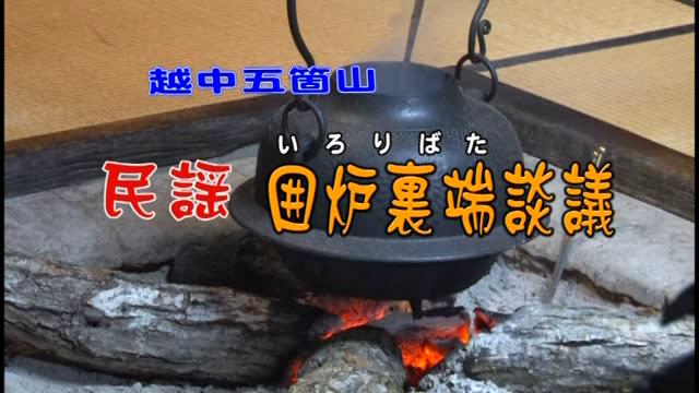 越中五箇山　民謡　囲炉裏端談議｜平成26年度「とやま映像コンクール ふるさと部門」優良賞