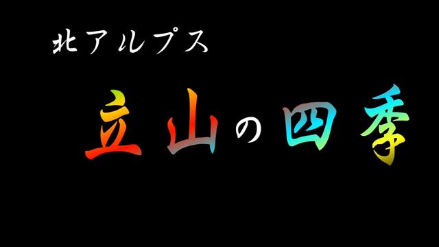 北アルプス立山の四季 [更新版]｜平成27年度「とやま映像コンクール 自作視聴覚部門」生涯学習・社会教育の部　優秀賞