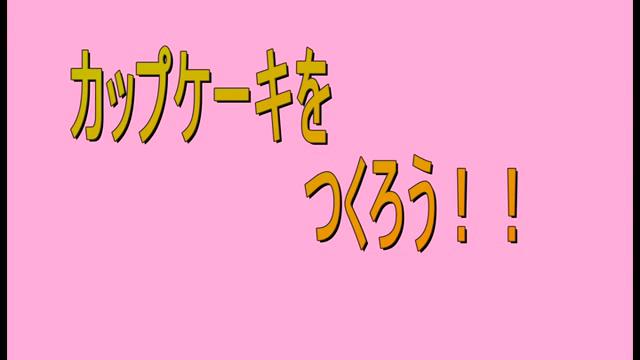 カップケーキをつくろう！！｜平成27年度「とやま映像コンクール 自作視聴覚部門」学校教育の部　奨励賞