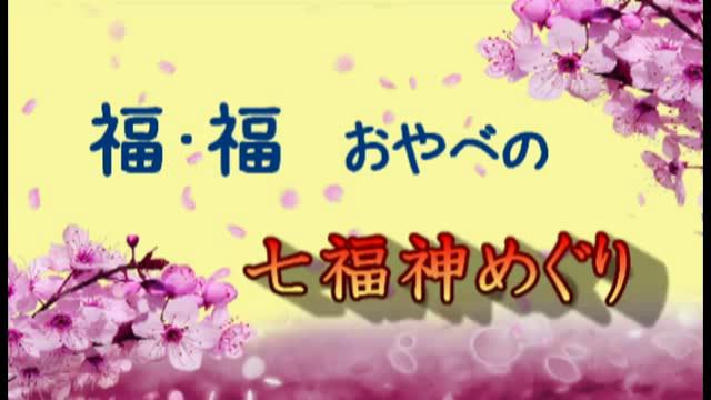 福・福　おやべの七福神めぐり｜平成27年度「とやま映像コンクール 自作視聴覚部門」生涯学習・社会教育の部　優良賞