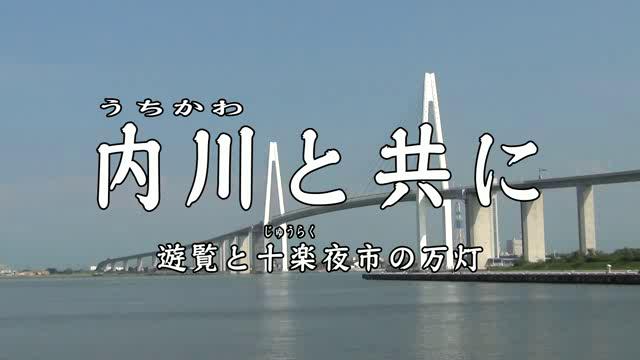 内川と共に～遊覧と十楽夜市の万灯～｜平成26年度「とやま映像コンクール ふるさと部門」優良賞