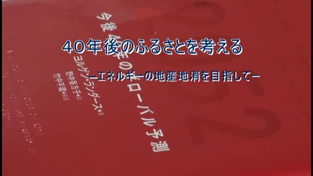 40年後のふるさとを考える　－エネルギーの地産地消を目指して－ [更新版]  ｜平成26年度「とやま映像コンクール 自作視聴覚部門」生涯学習・社会教育の部　優良賞