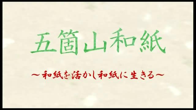 五箇山和紙　～和紙を活かし和紙に生きる～｜平成25年度「とやま映像コンクール 自作視聴覚部門」生涯学習・社会教育の部　優秀賞