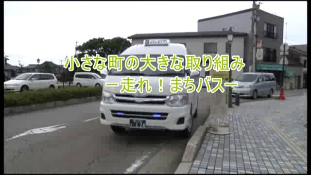 小さな町の大きな取り組み　－走れ！まちバス－｜平成25年度「とやま映像コンクール 自作視聴覚部門」生涯学習・社会教育の部　奨励賞