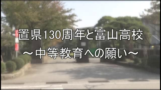 置県130周年と富山高校　～中等教育への願い～｜平成25年度「とやま映像コンクール 自作視聴覚部門」生涯学習・社会教育の部　優良賞