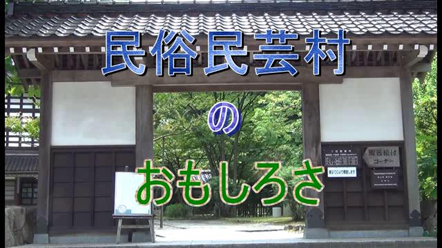 民俗民芸村のおもしろさ｜平成25年度「とやま映像コンクール ふるさと部門」優良賞