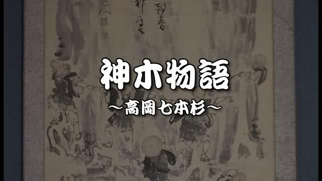 神木物語　～高岡七本杉～｜平成25年度「とやま映像コンクール 自作視聴覚部門」生涯学習・社会教育の部　優秀賞