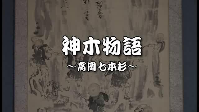 神木物語　～高岡七本杉～ [更新版]｜平成25年度「とやま映像コンクール 自作視聴覚部門」生涯学習・社会教育の部　優秀賞