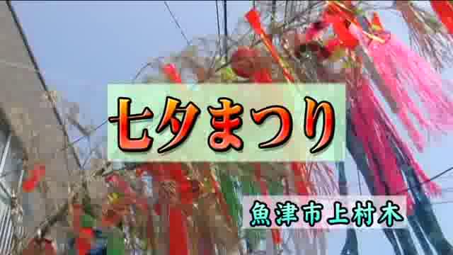 七夕まつり 魚津市上村木 [更新版]｜平成25年度「とやま映像コンクール ふるさと部門」優秀賞