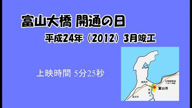 富山大橋 開通の日  [更新版]｜平成25年度「とやま映像コンクール ふるさと部門」奨励賞