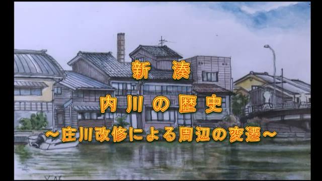 新湊　内川の歴史～庄川改修による周辺の変遷～｜平成26年度「とやま映像コンクール 自作視聴覚部門」生涯学習・社会教育の部　奨励賞