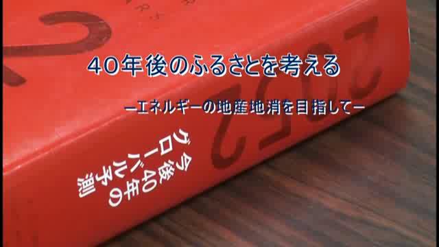 40年後のふるさとを考える　－エネルギーの地産地消を目指して－ ｜平成26年度「とやま映像コンクール 自作視聴覚部門」生涯学習・社会教育の部　優良賞