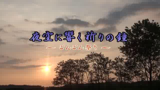 夜空に響く祈りの鐘 ～ごんごん祭り～ | 平成23年度「とやま映像コンクール ふるさと部門」優秀賞