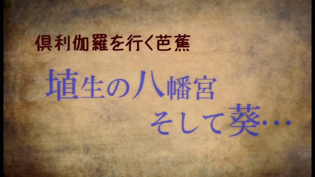 倶利伽羅を行く芭蕉「埴生の八幡宮そして葵・・・」| 平成24年度「とやま映像コンクール 自作視聴覚部門」　生涯学習・社会教育の部　奨励賞