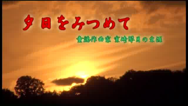 夕日をみつめて| 平成24年度「とやま映像コンクール 自作視聴覚部門」　生涯学習・社会教育の部　優良賞