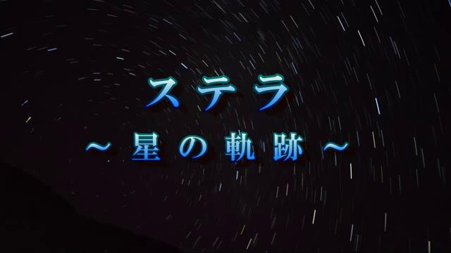 ステラ　～星の軌跡～｜平成28年度「とやま映像コンクール 自作視聴覚部門」優良賞