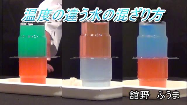 温度の違う水の混ざり方｜平成29年度「とやま映像コンクール 自作視聴覚部門」優良賞